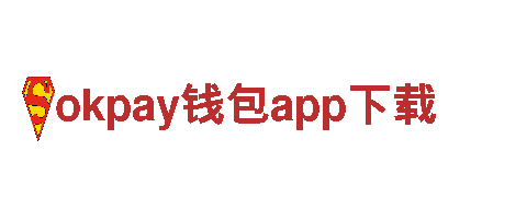 玩转okpay钱包app下载，畅享游戏广告新体验！